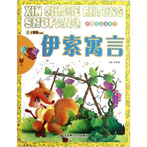 伊索寓言-新视觉儿童书坊