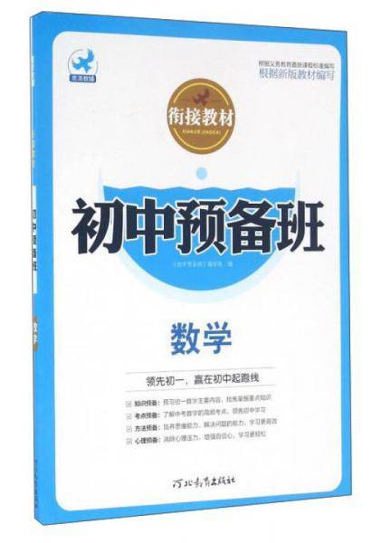 初中预备班衔接教材：数学