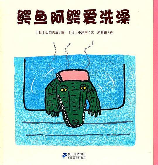 鳄鱼阿鳄爱洗澡  花木马绘本坊