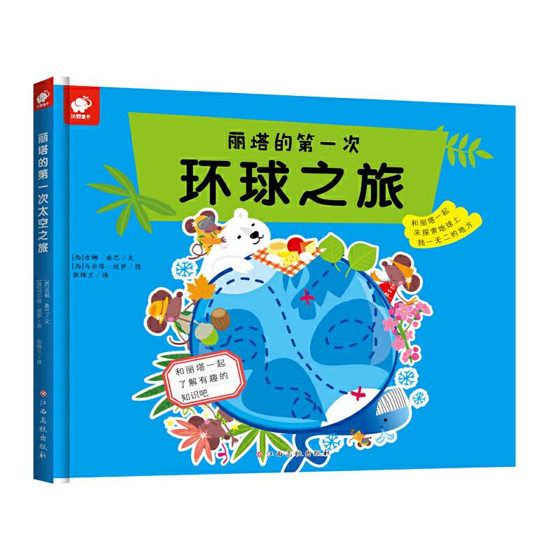 丽塔的第一次环球之旅