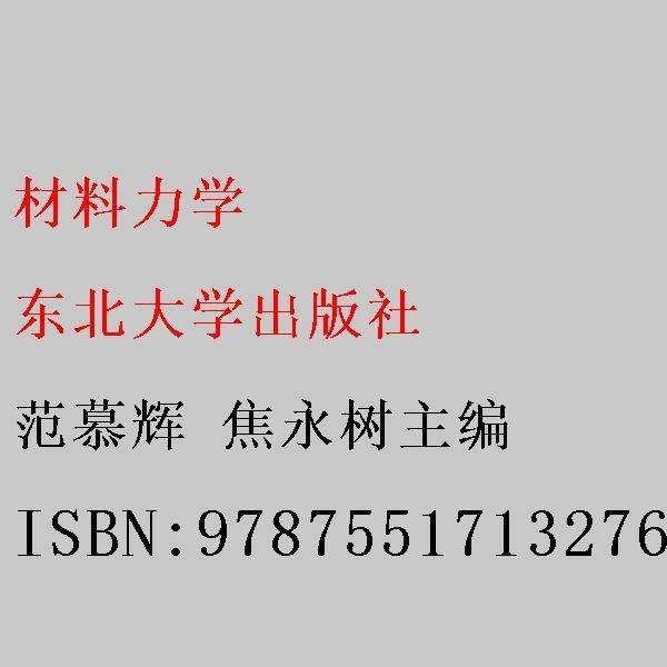 材料力学 范慕辉 焦永树主编 东北大学出版社 9787551713276