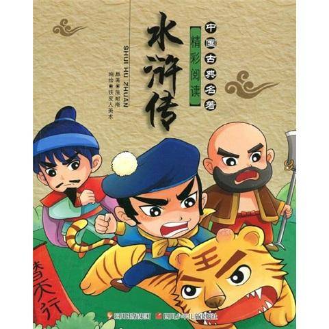中国古典名著精彩阅读·水浒传