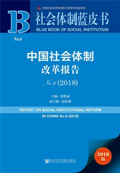 中国社会体制改革报告No.6（2018）