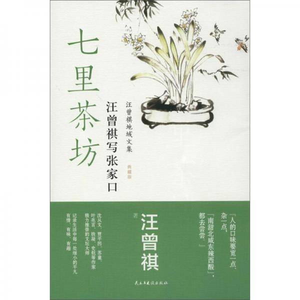 七里茶坊----汪曾祺写张家口