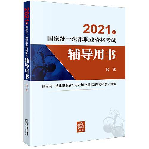 司法考试2021 国家统一法律职业资格考试辅导用书(原四大本)：民法