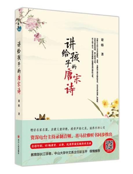 讲给孩子的唐宋诗