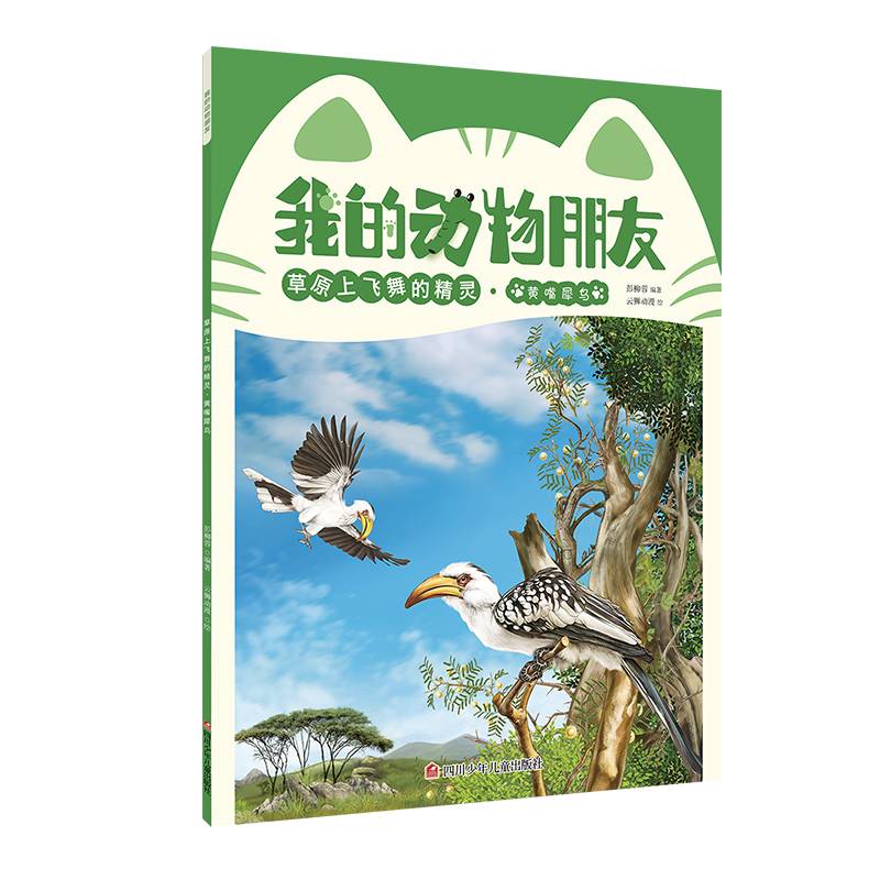 我的动物朋友 草原上飞舞的精灵