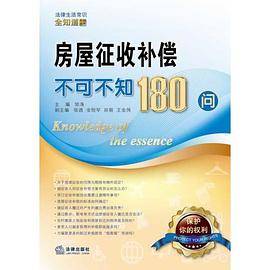 房屋征收补偿不可不知180问