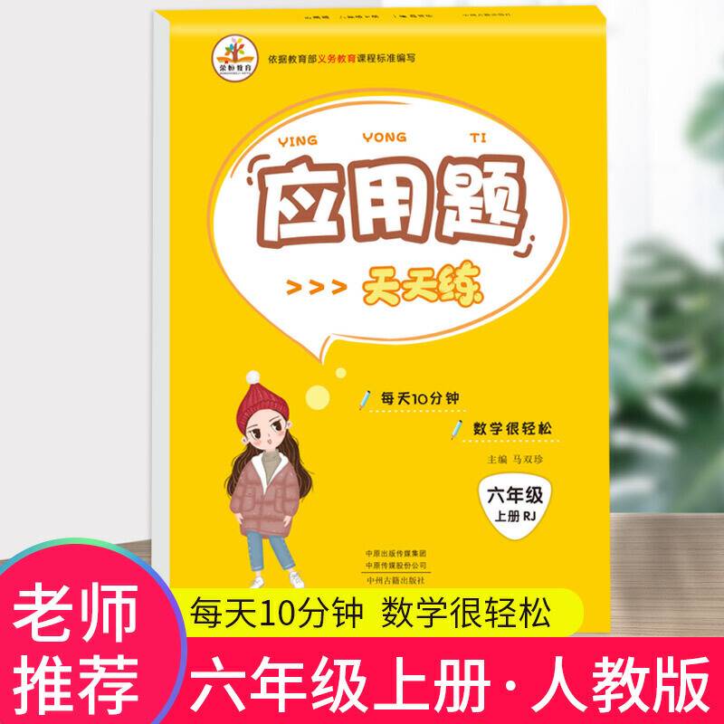 应用题天天练六年级上册人教版