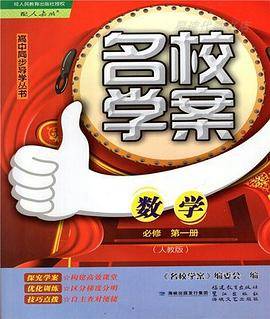 名校学案 数学 必修1 人教版