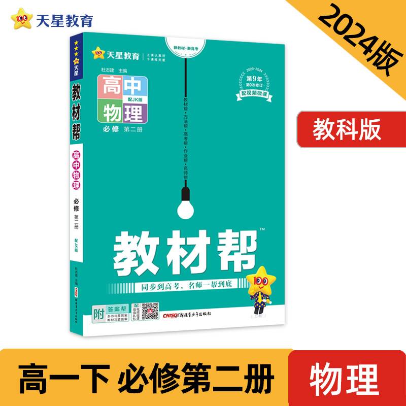 教材帮 必修 第二册 高一 物理 JK （教科新教材）2024年新版 天星教育