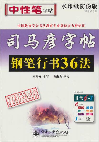 钢笔行书36法-写字好老师-司马彦字帖-全新防伪版