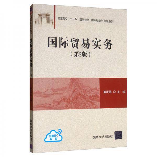 国际贸易实务(第5版)（普通高校“十三五”规划教材・国际经济与贸易系列）