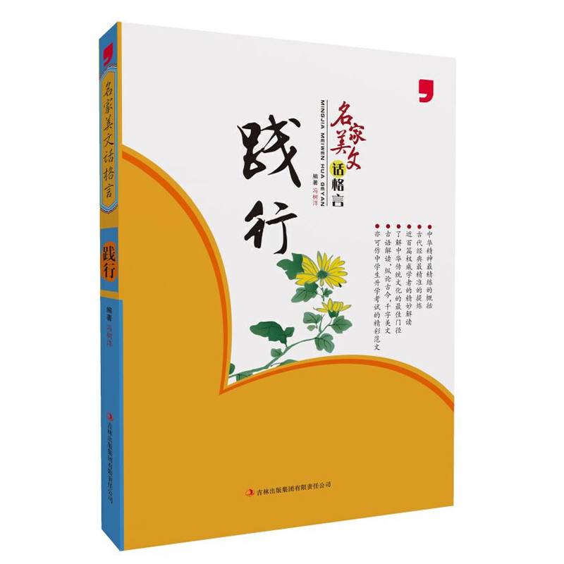 名家美文话格言：践行