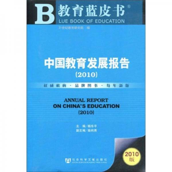 中国教育发展报告