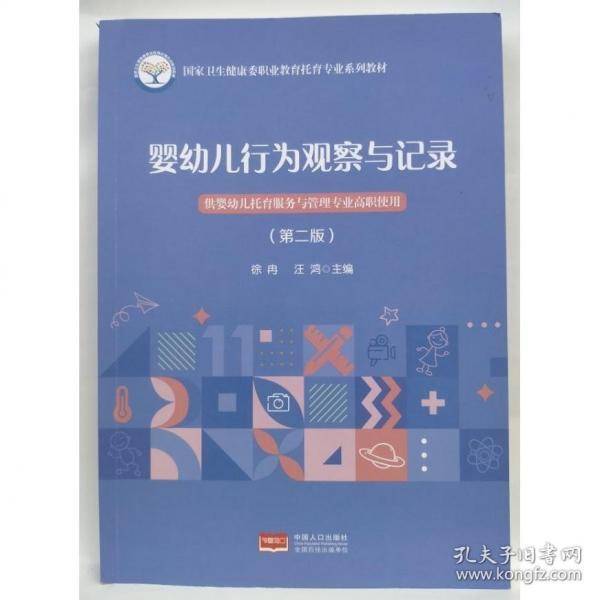 婴幼儿行为观察与记录 第二版