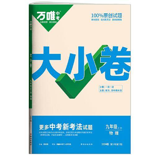 万唯中考大小卷.九年级全一册物理人教版 23年秋