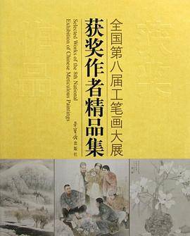 全国第八届工笔画大展获奖作者精品集