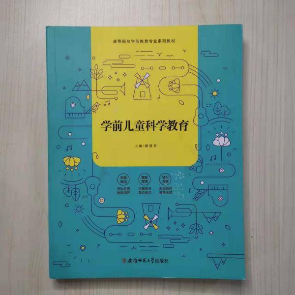 学前儿童科学教育