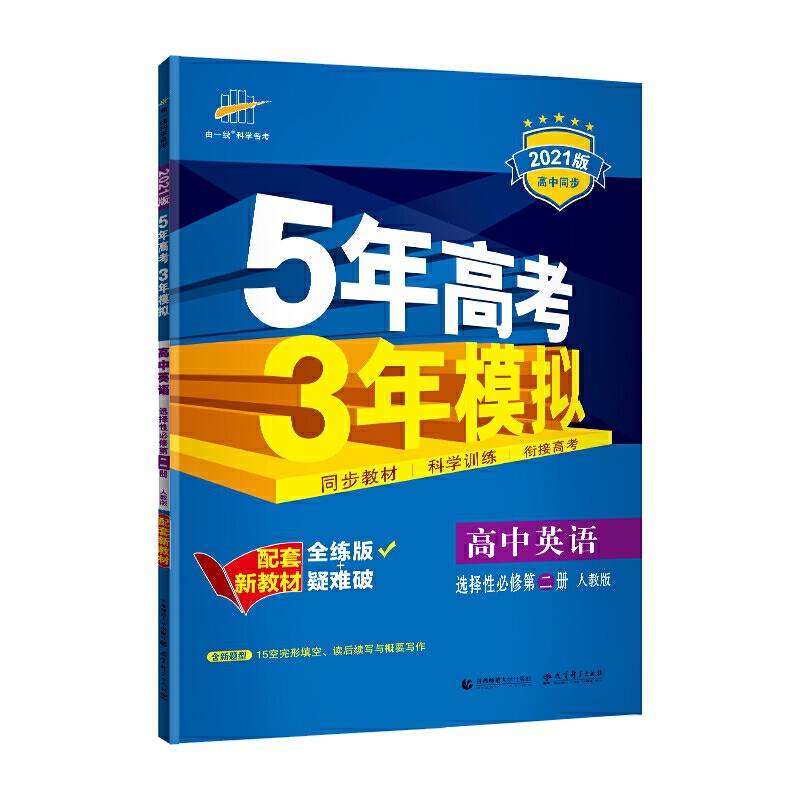曲一线高中英语选择性必修第二册人教版2021版高中同步配套新教材五三