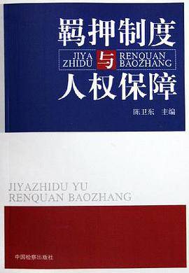 羁押制度与人权保障