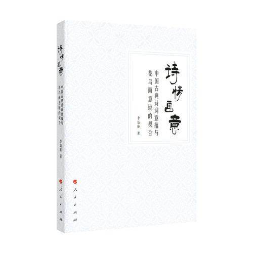 诗情画意：中国古典诗词意蕴与花鸟画意境的契合