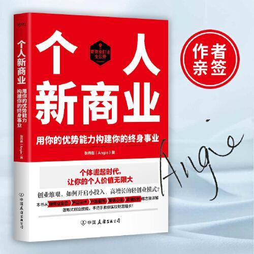 个人新商业（创业维艰，如何开启小投入、高增长的轻创业模式，实现财富增值）