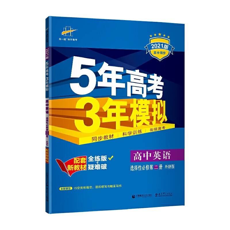 曲一线高中英语选择性必修第二册外研版2021版高中同步配套新教材五三