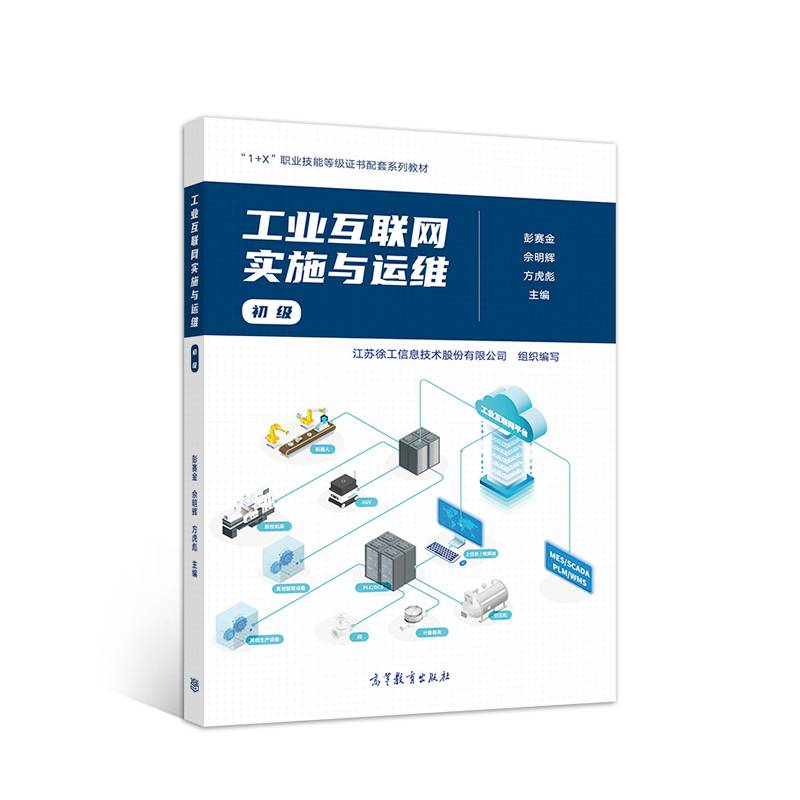 工业互联网实施与运维（初级）