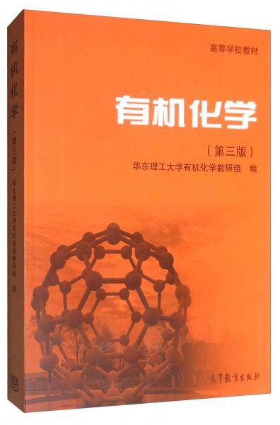 有机化学（第三版）