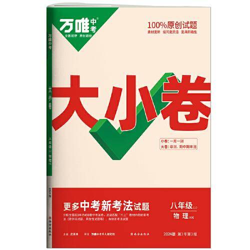 万唯中考大小卷.八年级上物理HK沪科版 23年秋