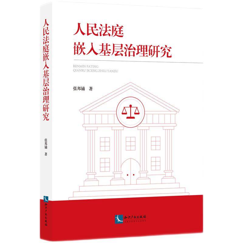 人民法庭嵌入基层治理研究