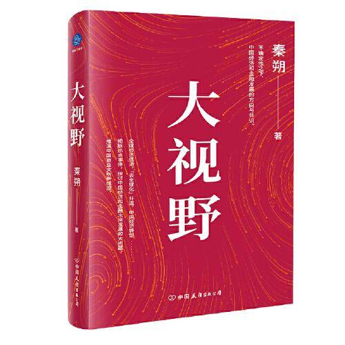 大视野（不确定性之下，中国企业和经济发展的方向与共识）