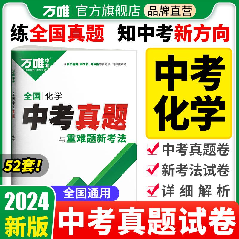 万唯中考全国中考真题子母卷-化学