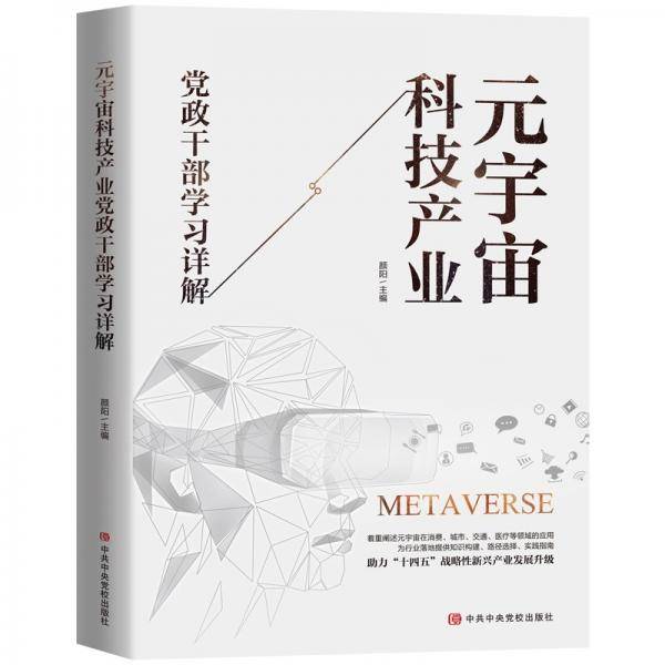 元宇宙科技产业党政干部学习详解
