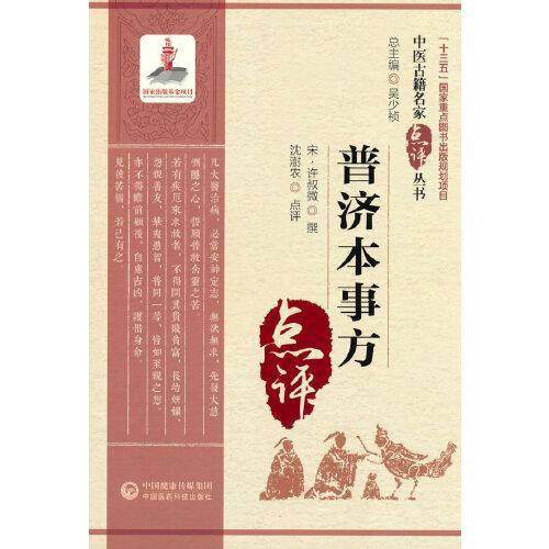 普济本事方（中医古籍名家点评丛书）