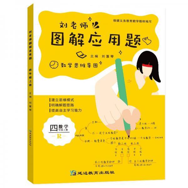 刘老师图解应用题4年级上册