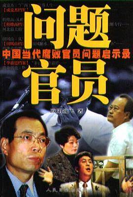 问题官员