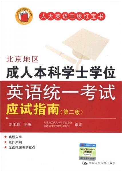 北京地区成人本科学士学位英语统一考试应试指南