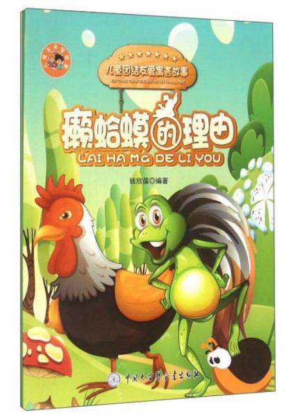 癞蛤蟆的理由/儿童团结友爱寓言故事