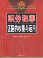职务犯罪证据的收集与运用