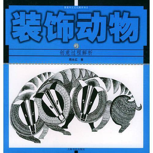 装饰动物的创意过程解析