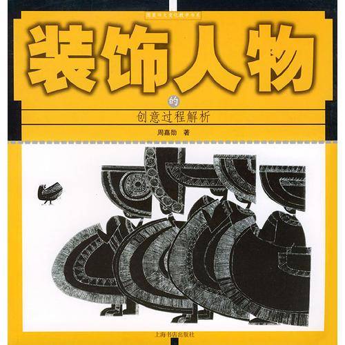 装饰人物的创意过程解析