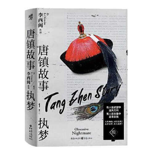唐镇故事1：执梦