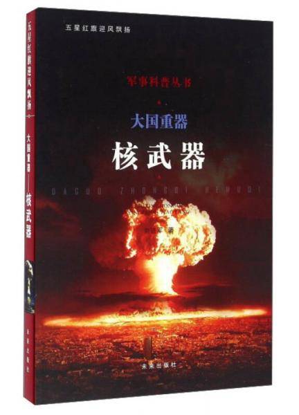 大国重器――核武器