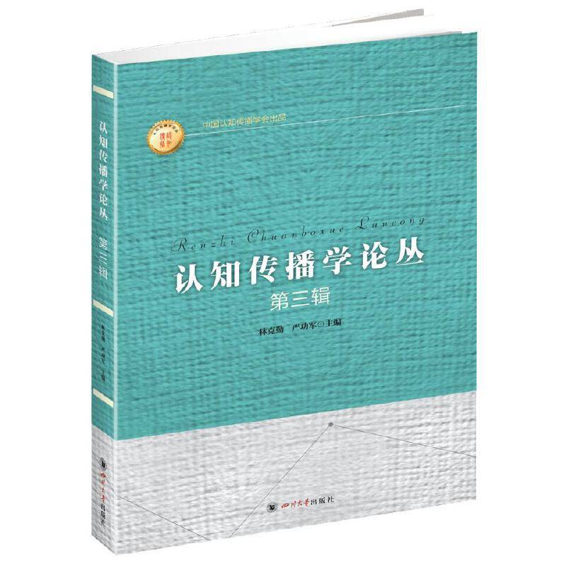 认知传播学论丛.第三辑