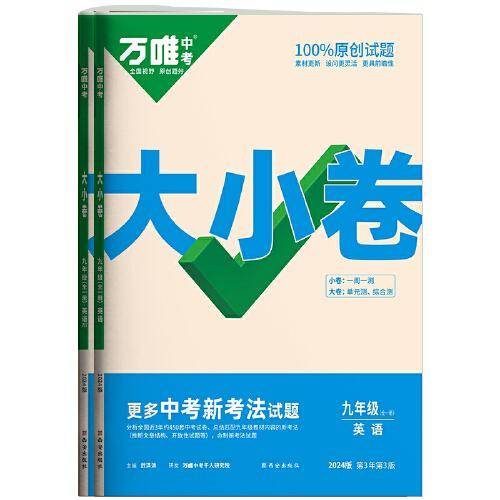 万唯中考大小卷.九年级全一册英语人教版 23年秋