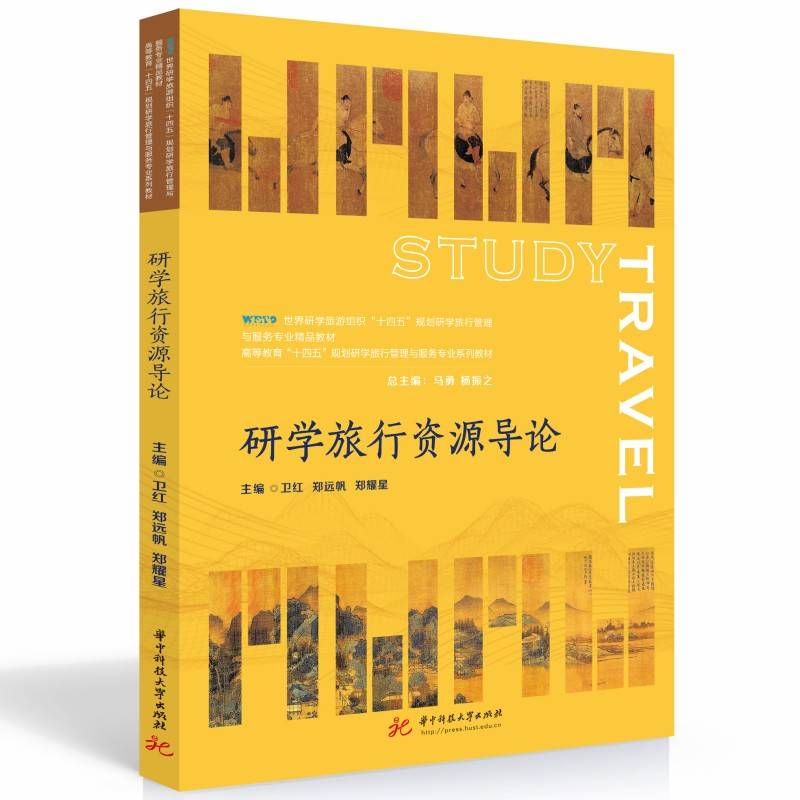 研学旅行资源导论