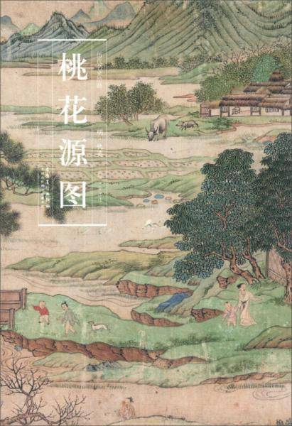 历代名家绘画桃花源图