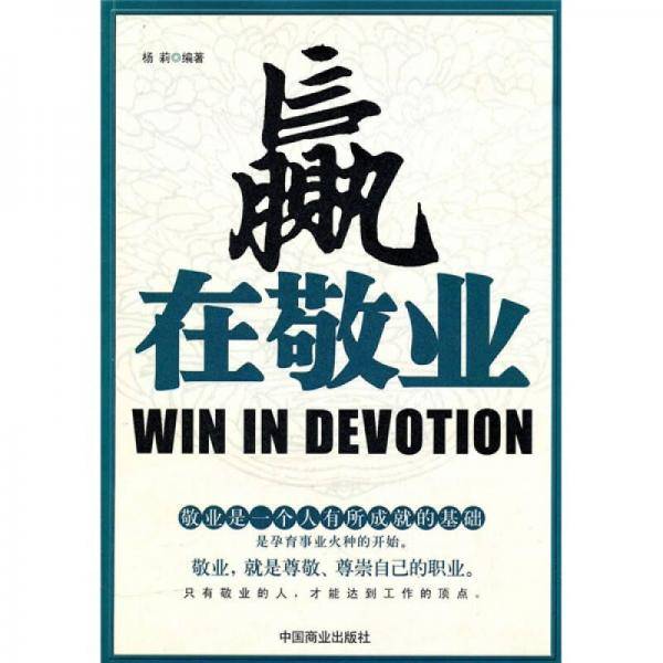 赢在敬业